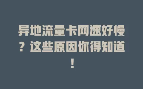 异地流量卡网速好慢？这些原因你得知道！