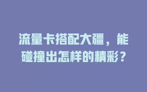 流量卡搭配大疆，能碰撞出怎样的精彩？