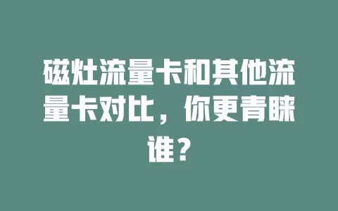 磁灶流量卡和其他流量卡对比，你更青睐谁？