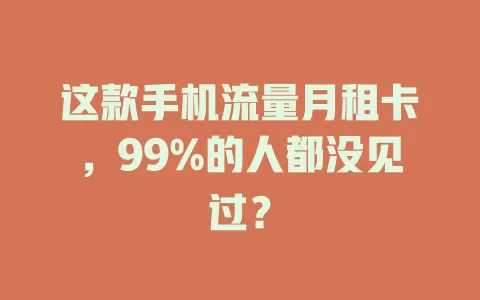 这款手机流量月租卡，99%的人都没见过？