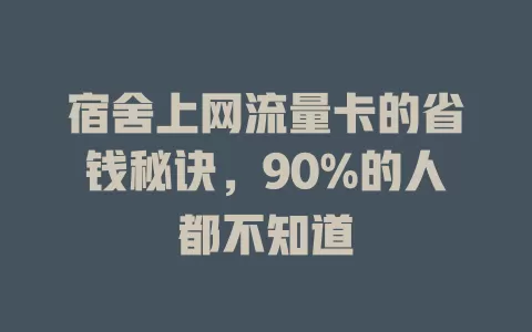 宿舍上网流量卡的省钱秘诀，90%的人都不知道