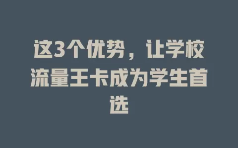 这3个优势，让学校流量王卡成为学生首选