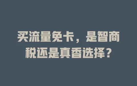 买流量免卡，是智商税还是真香选择？