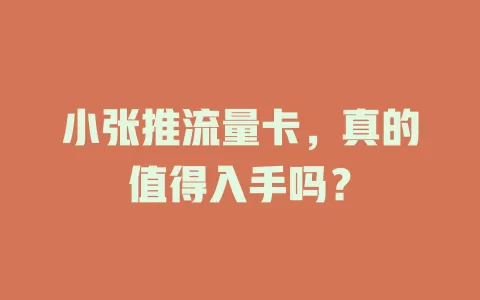 小张推流量卡，真的值得入手吗？