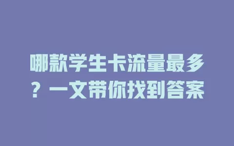 哪款学生卡流量最多？一文带你找到答案
