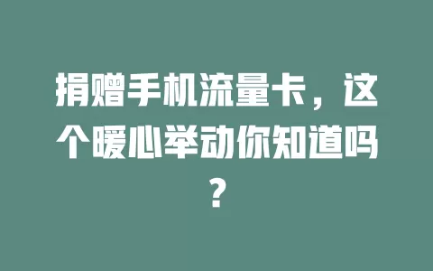 捐赠手机流量卡，这个暖心举动你知道吗？