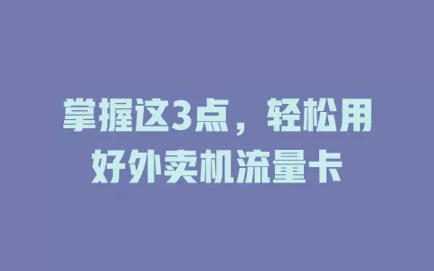 掌握这3点，轻松用好外卖机流量卡