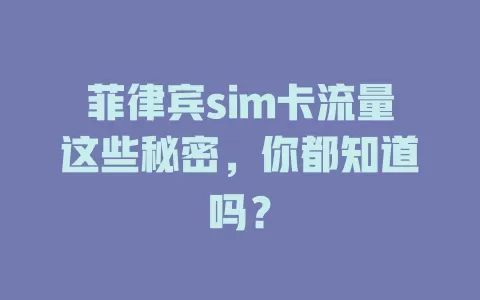 菲律宾sim卡流量这些秘密，你都知道吗？