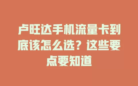 卢旺达手机流量卡到底该怎么选？这些要点要知道
