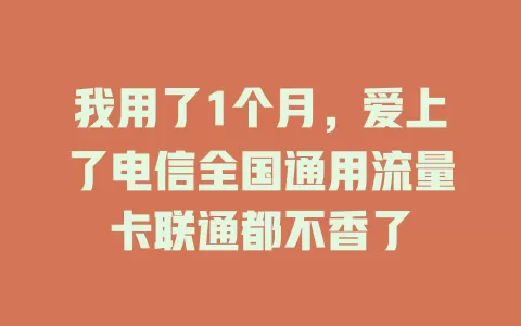 我用了1个月，爱上了电信全国通用流量卡联通都不香了