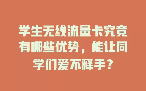 学生无线流量卡究竟有哪些优势，能让同学们爱不释手？