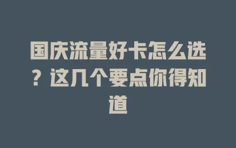 国庆流量好卡怎么选？这几个要点你得知道