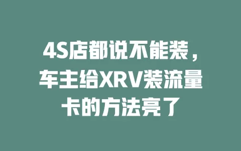 4S店都说不能装，车主给XRV装流量卡的方法亮了