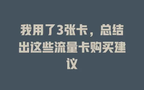 我用了3张卡，总结出这些流量卡购买建议