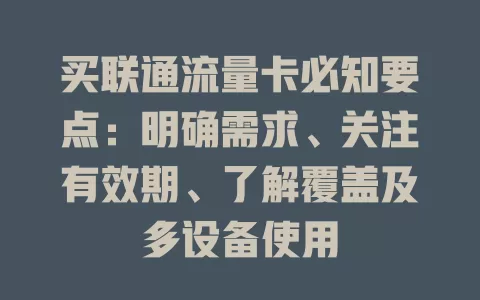 买联通流量卡必知要点：明确需求、关注有效期、了解覆盖及多设备使用