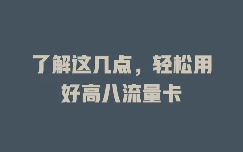 了解这几点，轻松用好高八流量卡