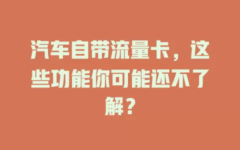 汽车自带流量卡，这些功能你可能还不了解？