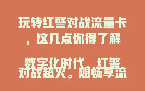 玩转红警对战流量卡，这几点你得了解

数字化时代，红警对战超火。想畅享流畅体验，合适流量卡很关键。它对网络稳定性要求高，流量充足也重要，套餐有差异，玩家要依实际选，选对卡才能在红警对战中尽情玩。