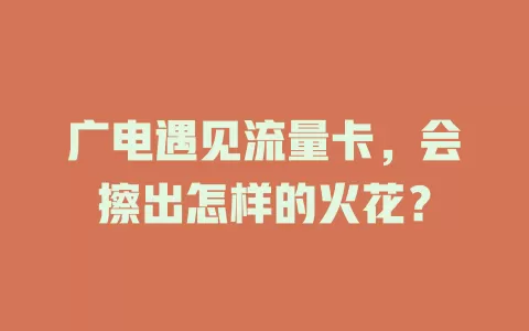 广电遇见流量卡，会擦出怎样的火花？