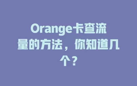 Orange卡查流量的方法，你知道几个？