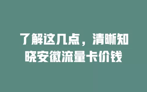 了解这几点，清晰知晓安徽流量卡价钱