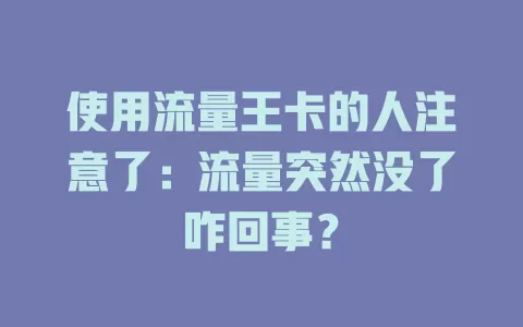 使用流量王卡的人注意了：流量突然没了咋回事？