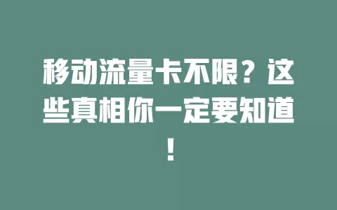 移动流量卡不限？这些真相你一定要知道！