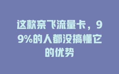 这款奈飞流量卡，99%的人都没搞懂它的优势