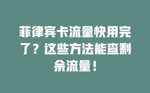 菲律宾卡流量快用完了？这些方法能查剩余流量！