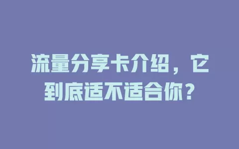 流量分享卡介绍，它到底适不适合你？
