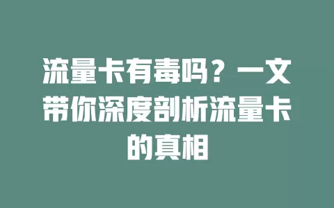 流量卡有毒吗？一文带你深度剖析流量卡的真相