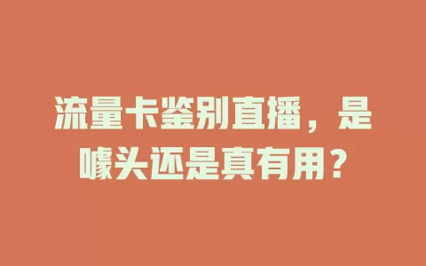 流量卡鉴别直播，是噱头还是真有用？