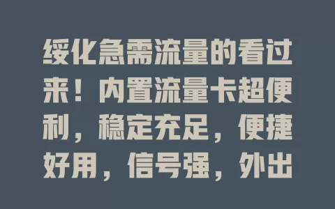 绥化急需流量的看过来！内置流量卡超便利，稳定充足，便捷好用，信号强，外出也不怕，让你畅享数字化生活