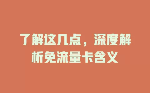 了解这几点，深度解析免流量卡含义