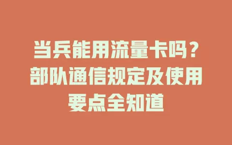 当兵能用流量卡吗？部队通信规定及使用要点全知道