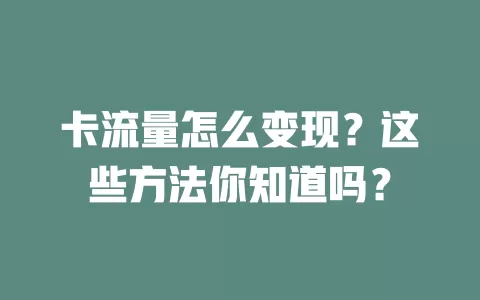 卡流量怎么变现？这些方法你知道吗？