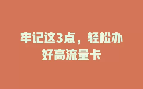 牢记这3点，轻松办好高流量卡