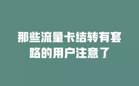那些流量卡结转有套路的用户注意了