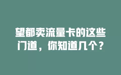 望都卖流量卡的这些门道，你知道几个？