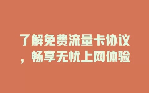 了解免费流量卡协议，畅享无忧上网体验