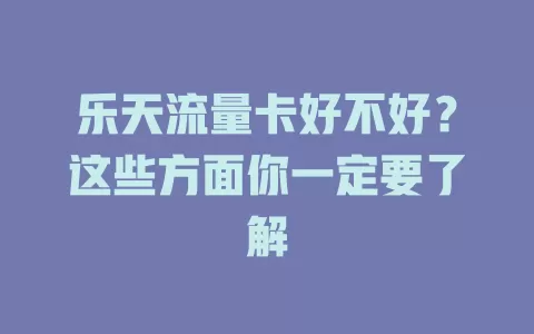 乐天流量卡好不好？这些方面你一定要了解