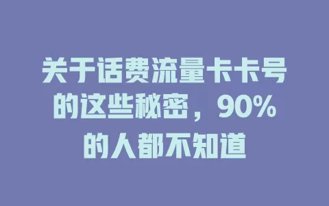 关于话费流量卡卡号的这些秘密，90%的人都不知道