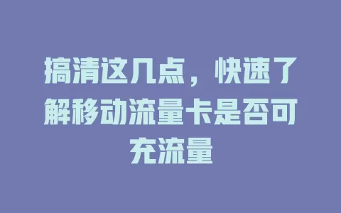 搞清这几点，快速了解移动流量卡是否可充流量