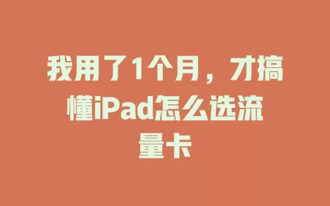 我用了1个月，才搞懂iPad怎么选流量卡