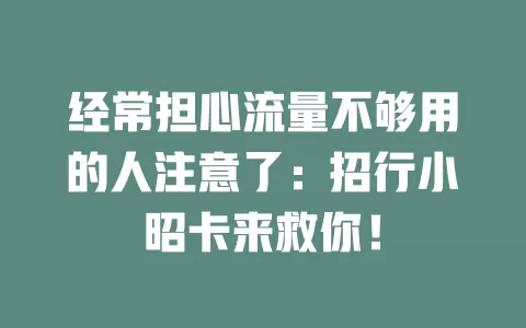 经常担心流量不够用的人注意了：招行小昭卡来救你！