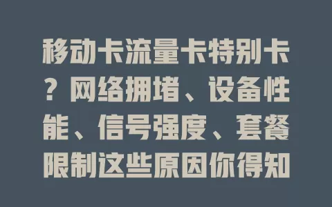 移动卡流量卡特别卡？网络拥堵、设备性能、信号强度、套餐限制这些原因你得知道！