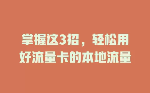 掌握这3招，轻松用好流量卡的本地流量