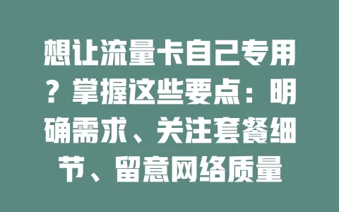 想让流量卡自己专用？掌握这些要点：明确需求、关注套餐细节、留意网络质量