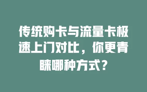 传统购卡与流量卡极速上门对比，你更青睐哪种方式？