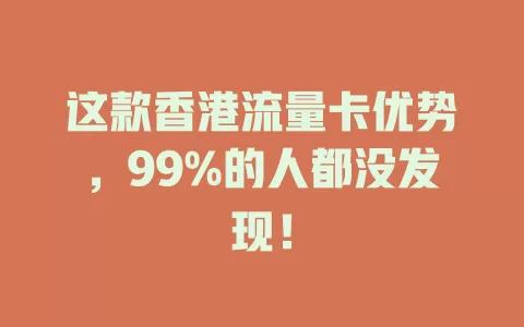这款香港流量卡优势，99%的人都没发现！